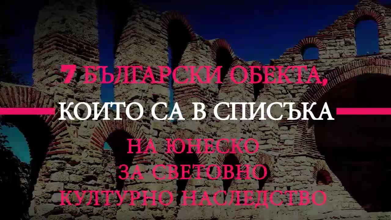 7 български обекта, които са в списъка на ЮНЕСКО