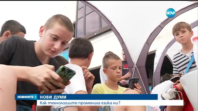 5000 нови думи в речника на българския език.