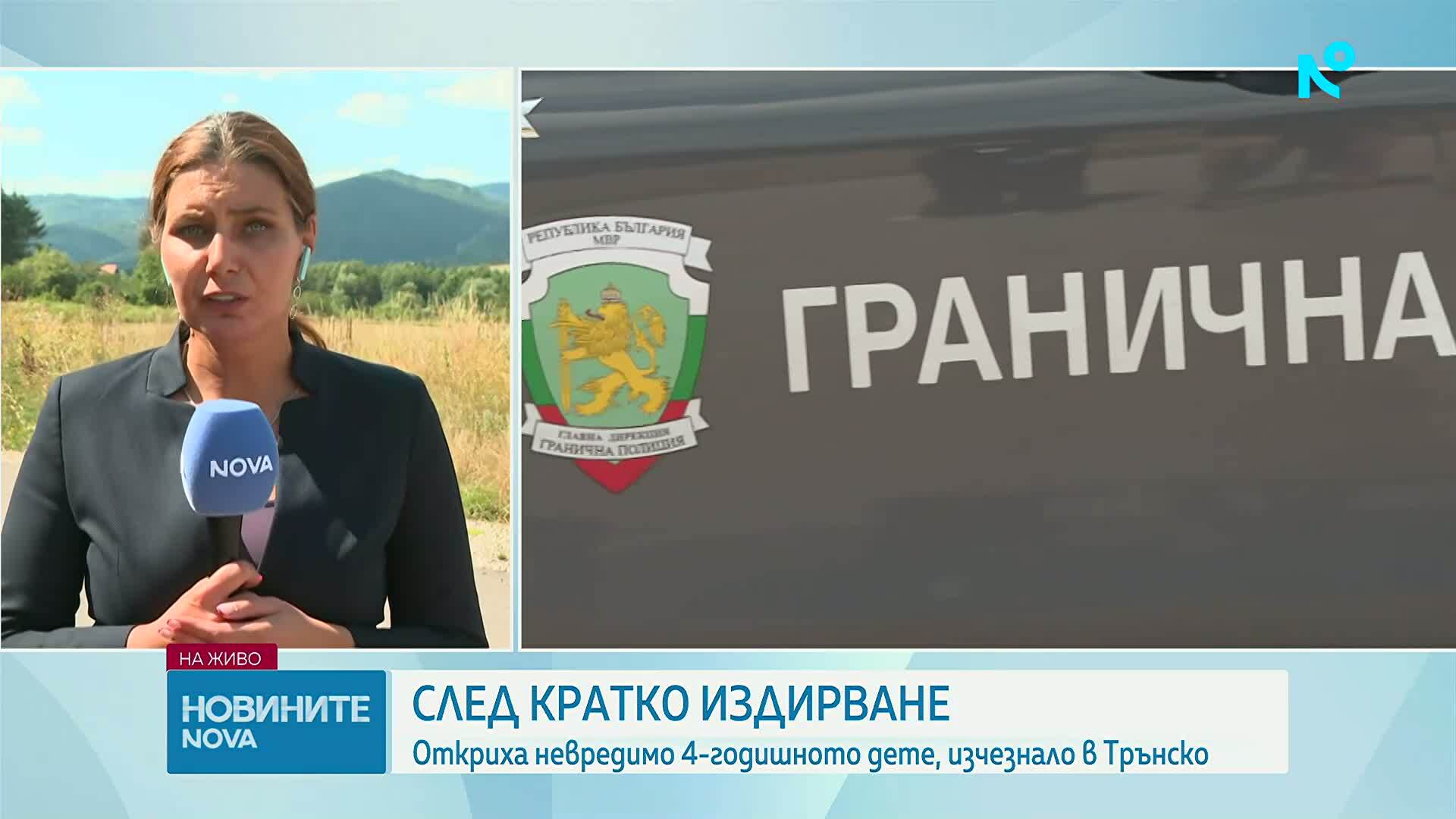Откриха издирваното 4-годишно дете в Трънско
