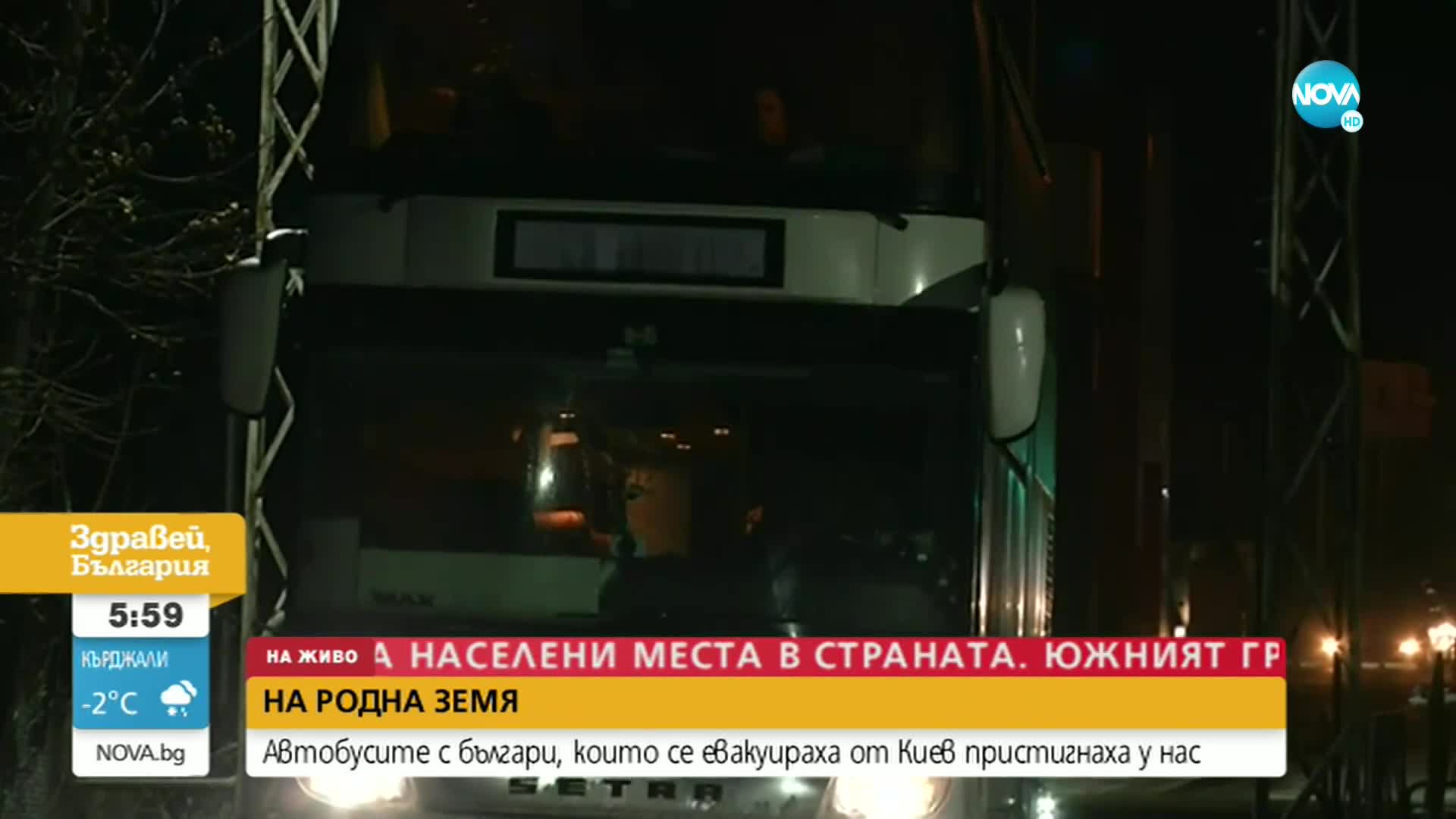 Още автобуси с бежанци от Украйна пристигнаха у нас