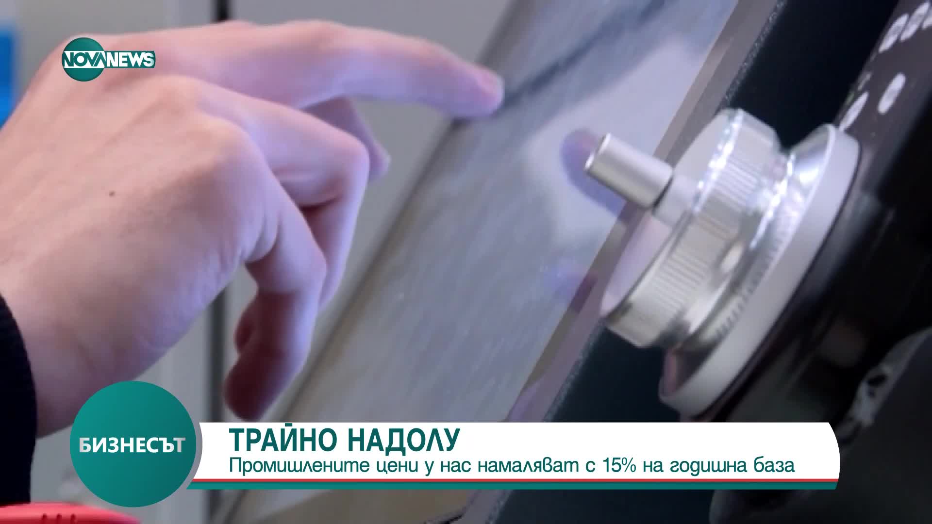 Промишлените цени у нас падат с 15% за година