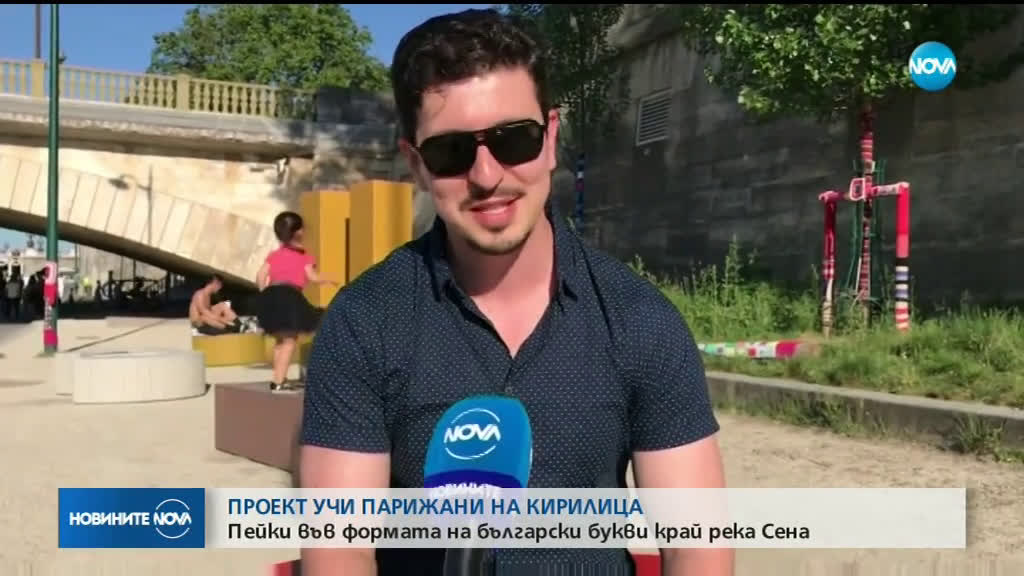 Пейки с формата на букви от кирилицата в Париж