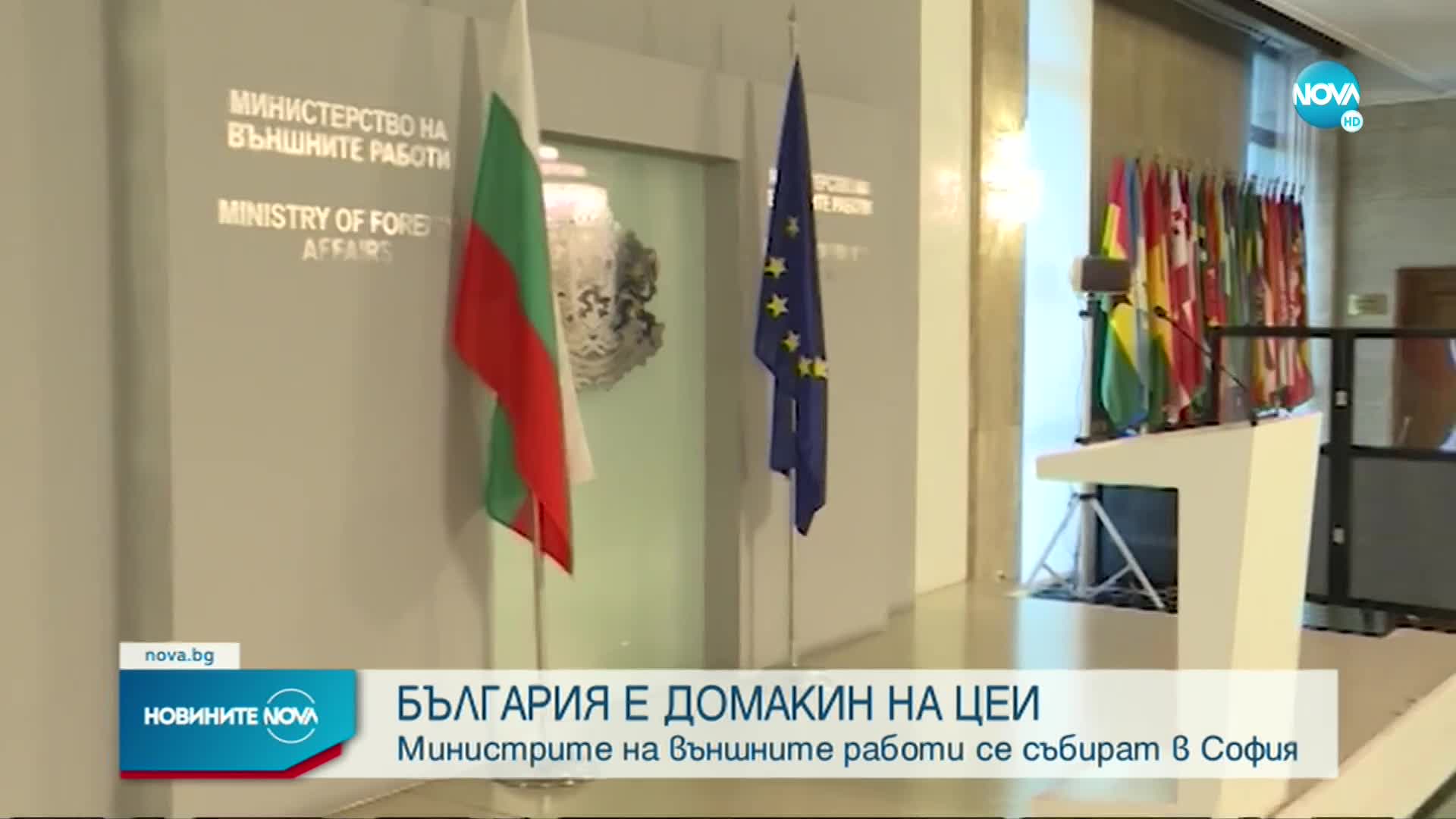 Външните министри се събират в София