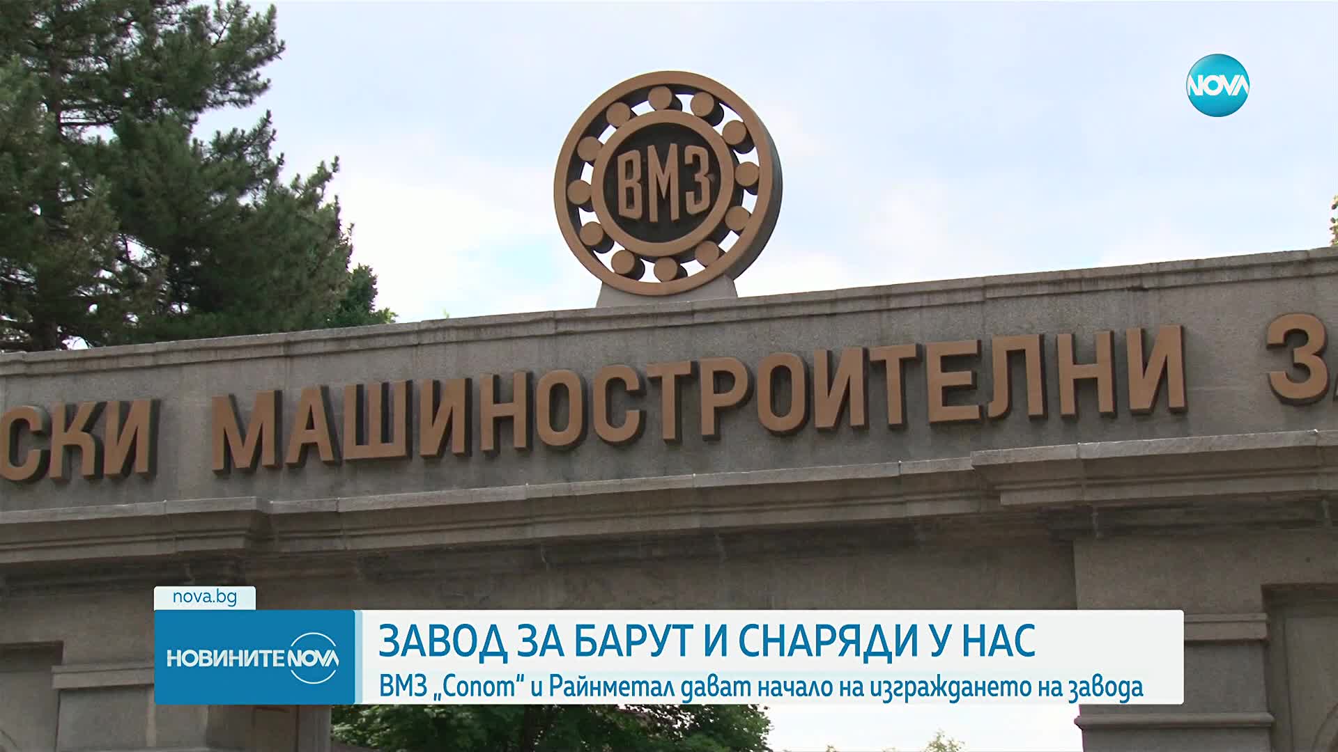 България и „Райнметал“ подписват стратегически проект за изграждане на завод за барут и боеприпаси в