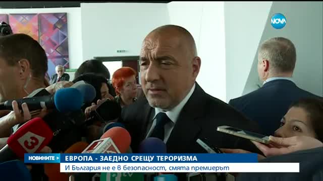Борисов: Няма страна, която да каже, че няма риск от тероризъм