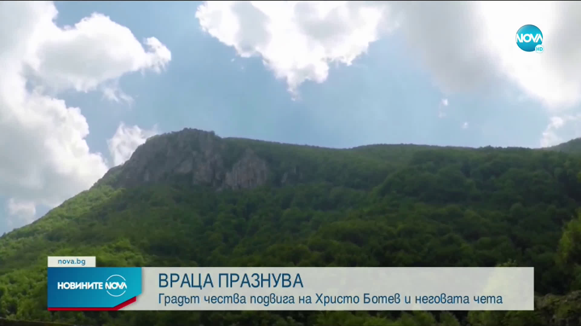 Враца чества подвига на Христо Ботев и неговата чета