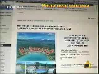 Господари На Ефира - Рила Под Заплаха