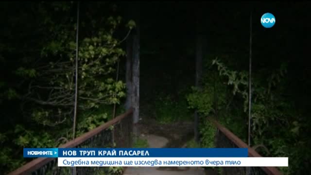 Правят аутопсия на тялото, намерено край язовир Пасарел