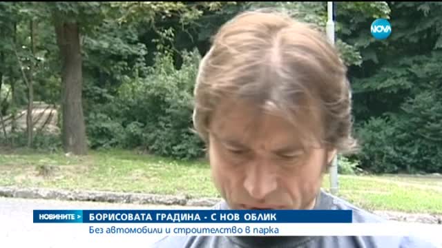 Без автомобили и строителство в Борисовата градина