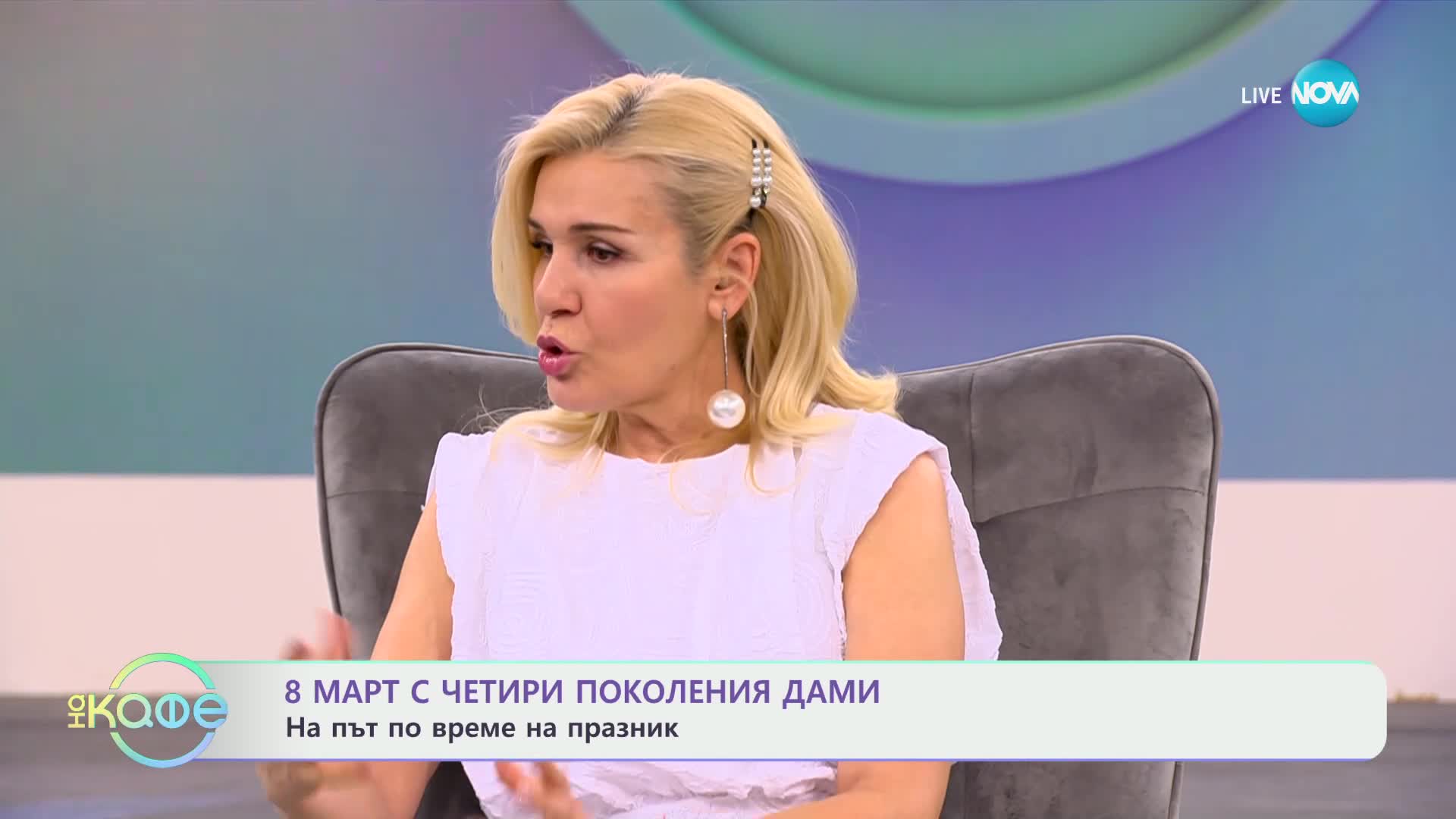 „На кафе" с Глория и семейството ѝ (08.03.2024)