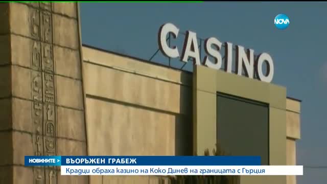 Въоръжени мъже обраха казиното на бизнесмена Коко Динев