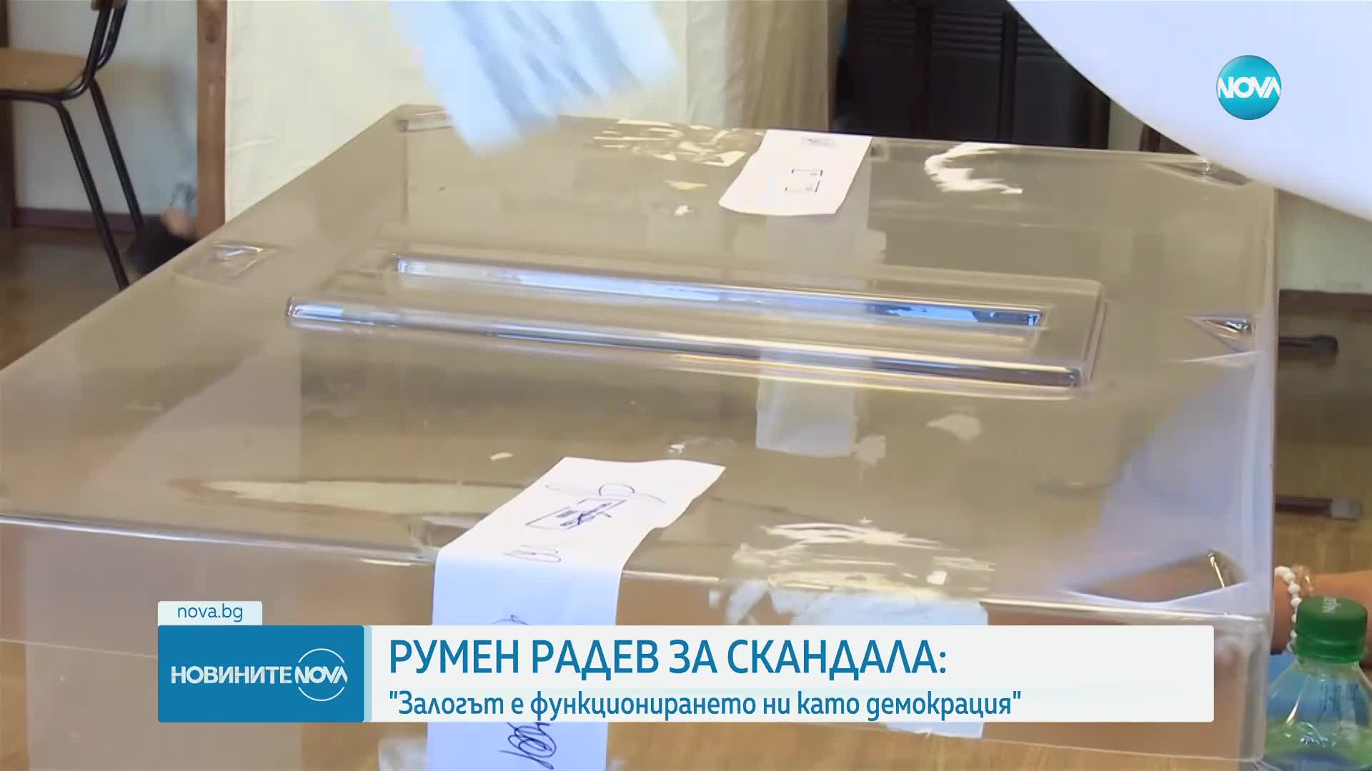 Радев за казуса с бюлетините: Задкулисието опитва да погълне цялата държава