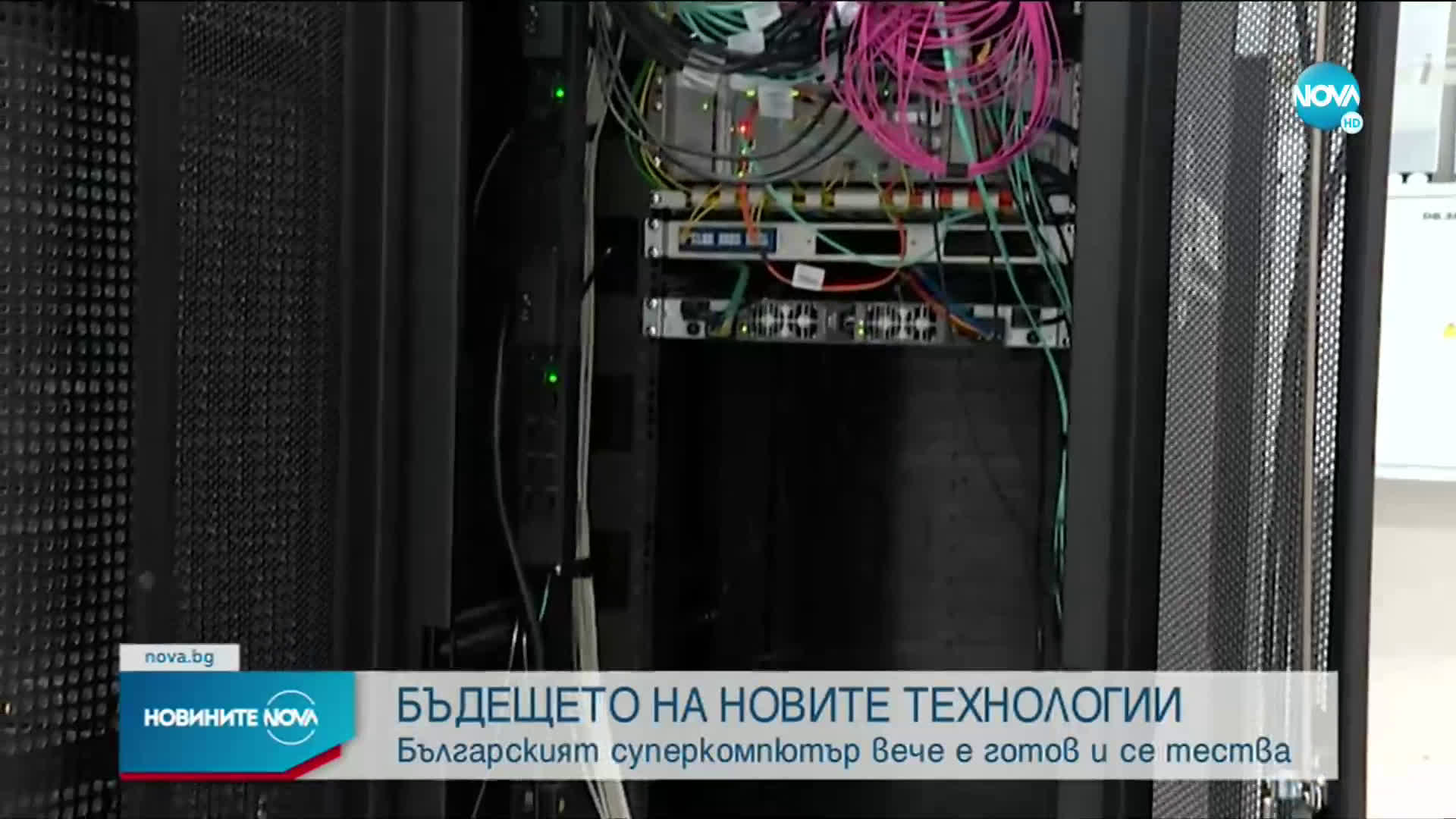 Българският суперкомпютър вече е готов и се тества