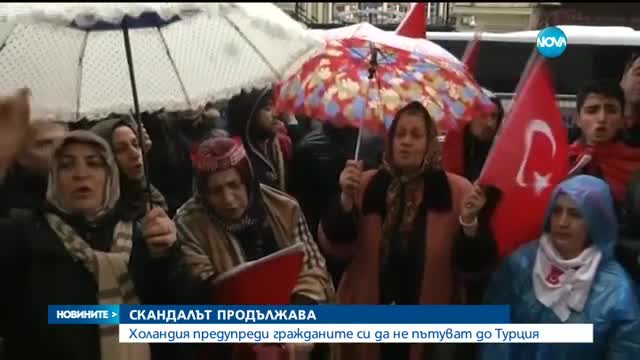 Холандия предупреди гражданите си да не пътуват до Турция