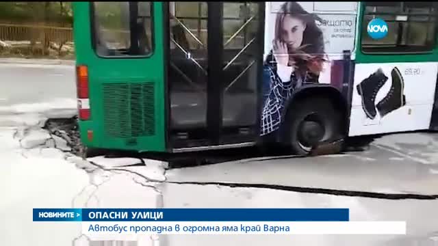 ОПАСНИ УЛИЦИ: Автобус пропадна в огромна дупка край Варна