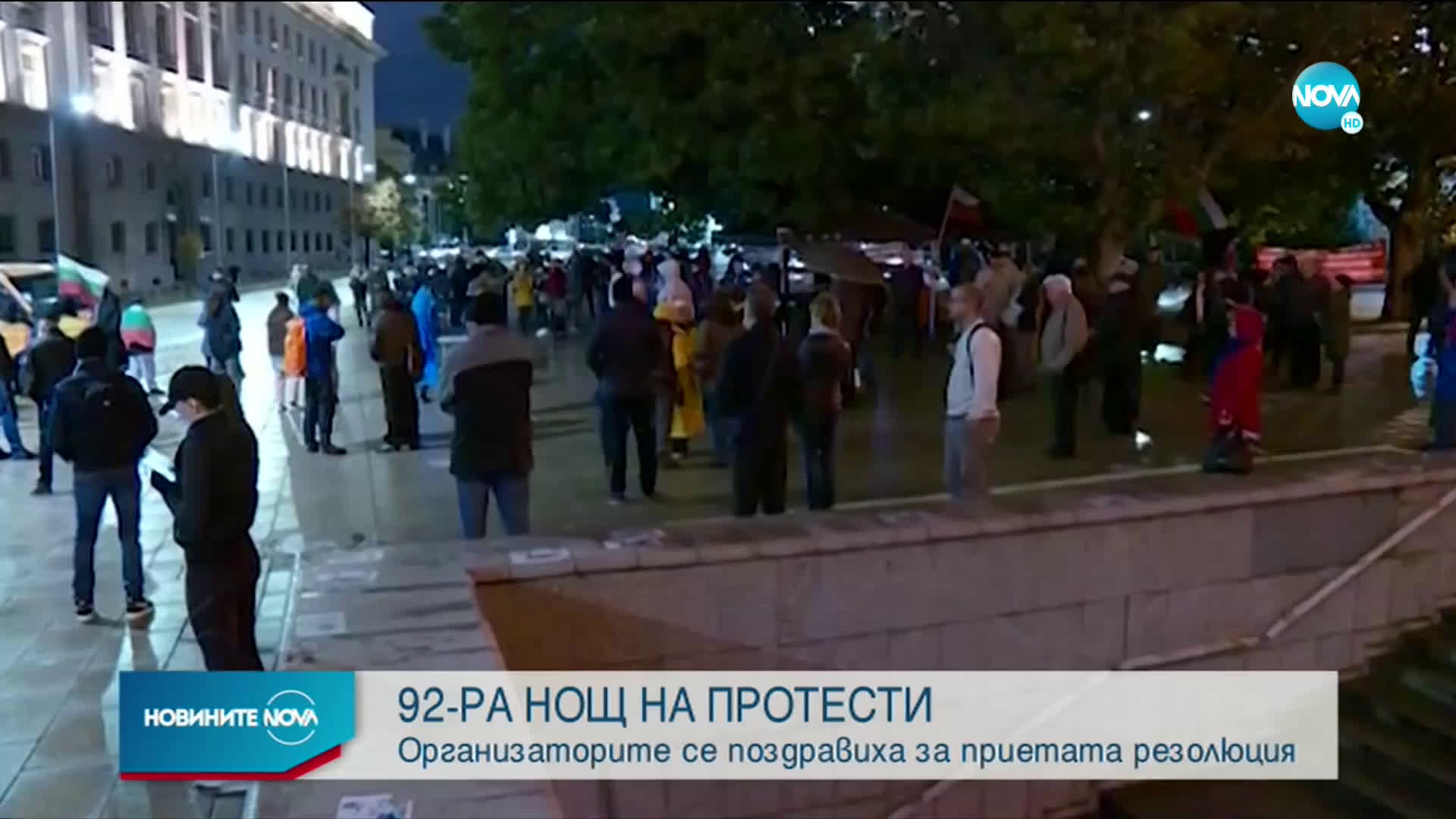 92-рата вечер на протести премина спокойно