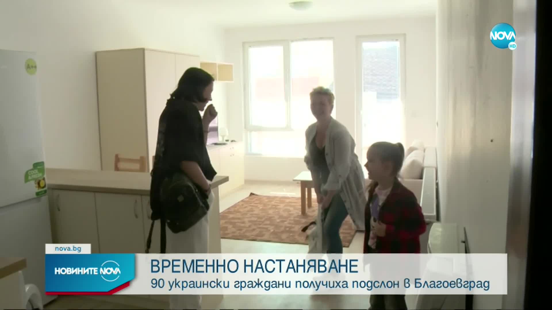 90 украински граждани получиха подслон в Благоевград