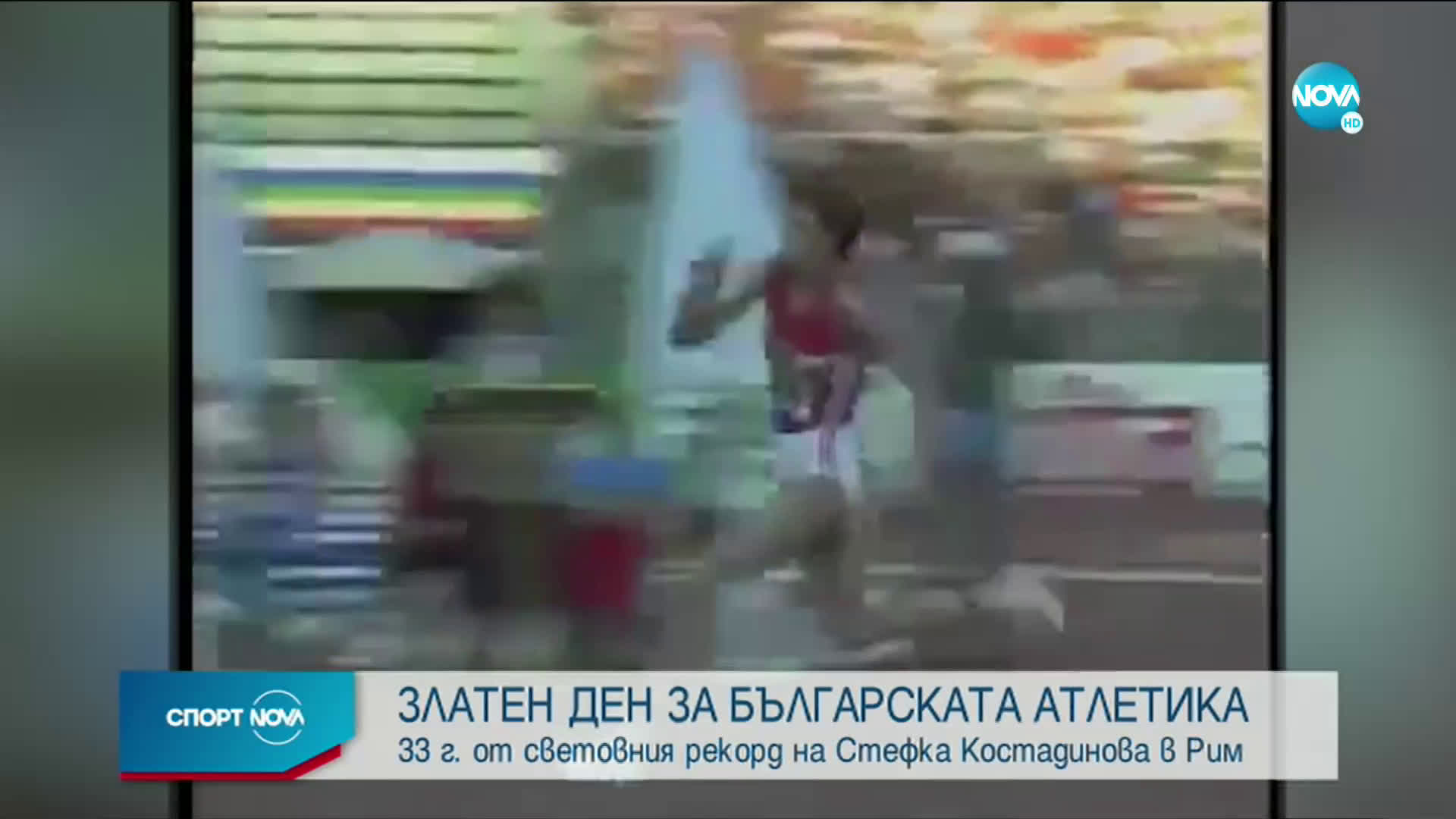 Спортни новини (30.08.2020 - централна емисия)