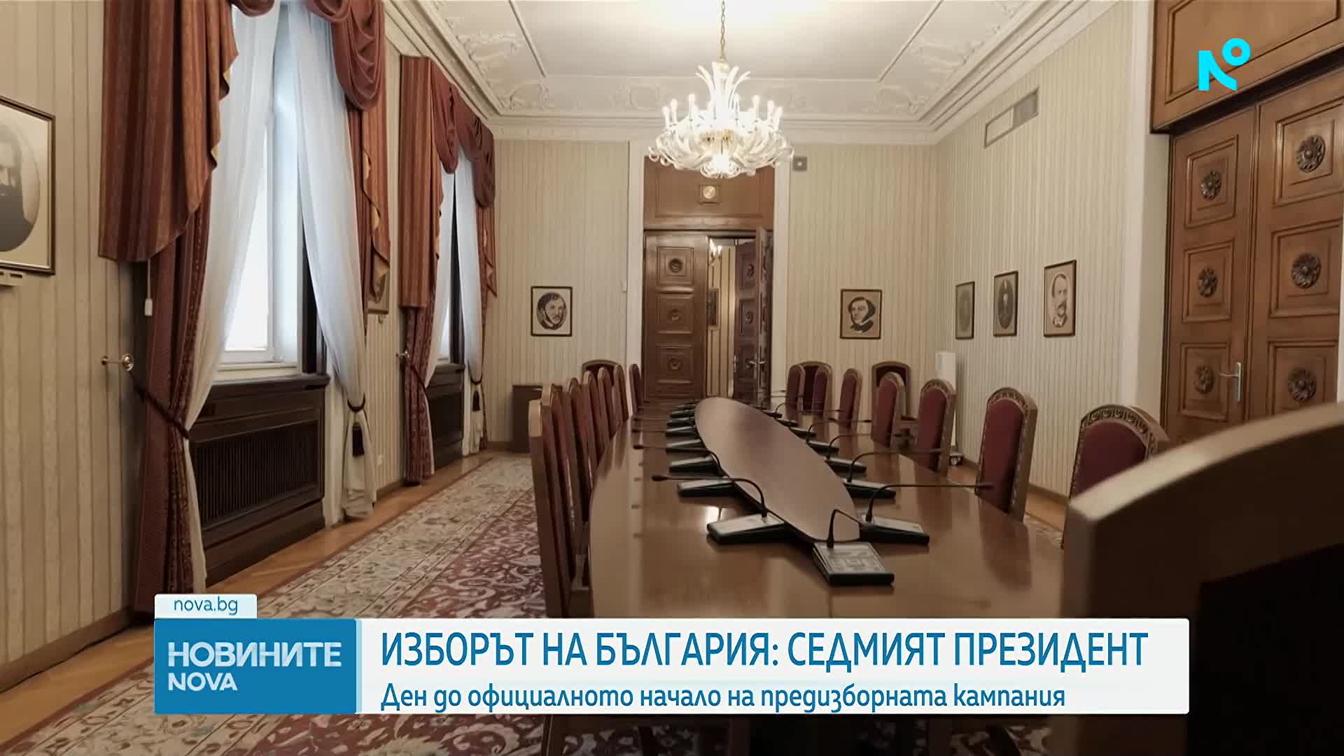 Остава ден до официалното начало на предизборната кампания