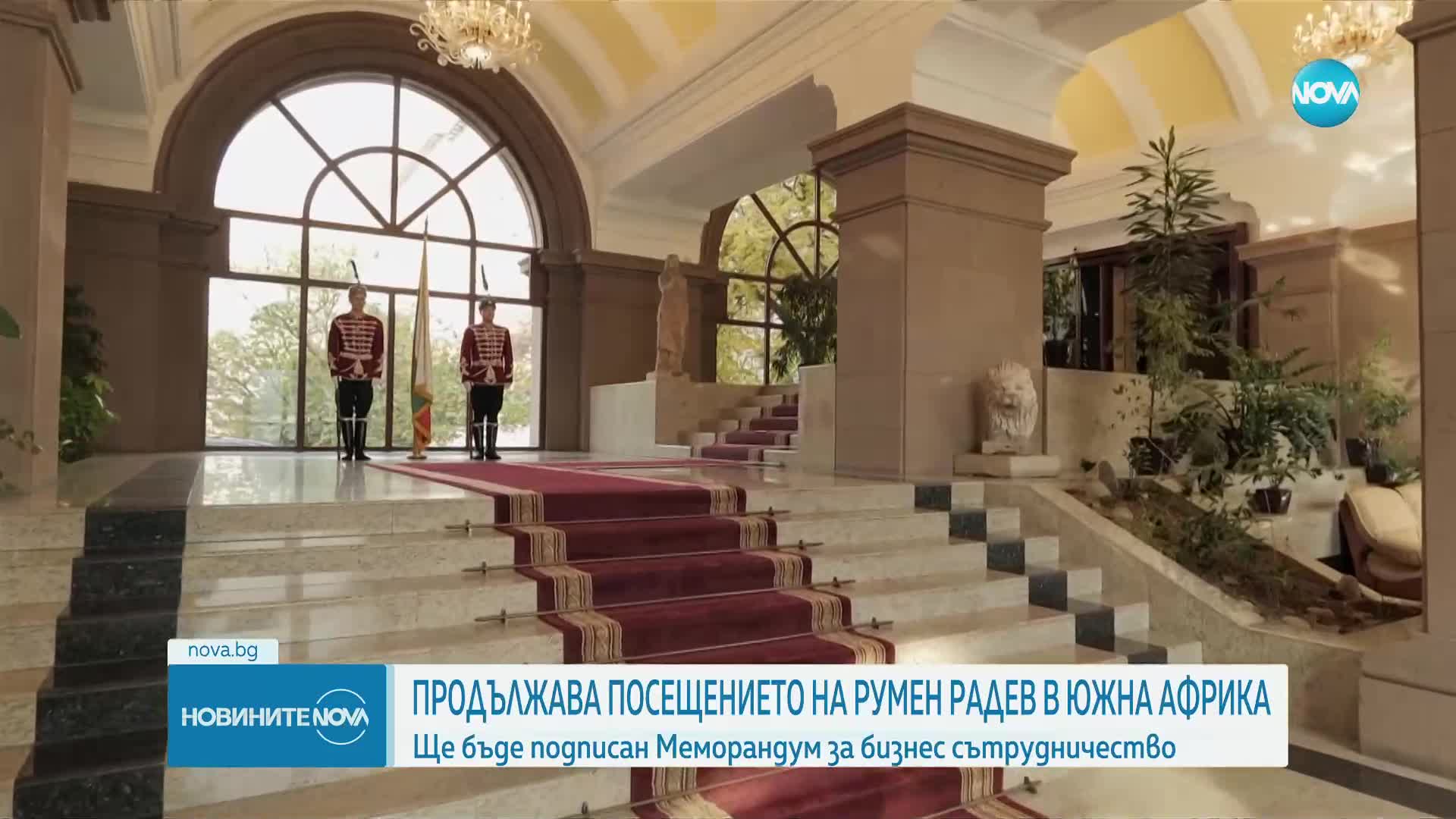Продължава посещението на президента Румен Радев в Република Южна Африка
