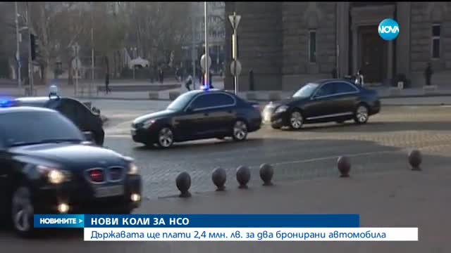 2,4 млн. лева за 2 нови коли за НСО