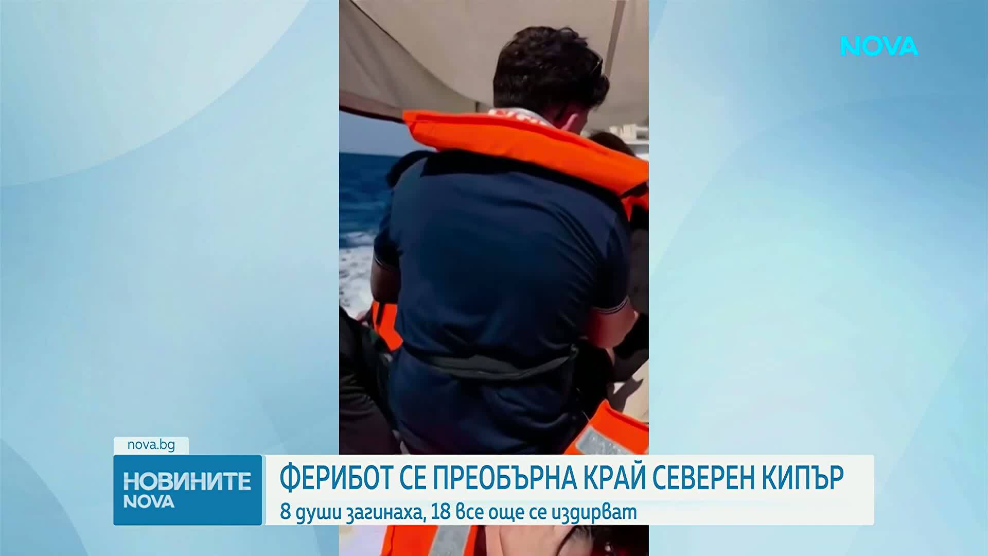 Жертвите при потъването на ферибота край Северен Кипър вече са 8