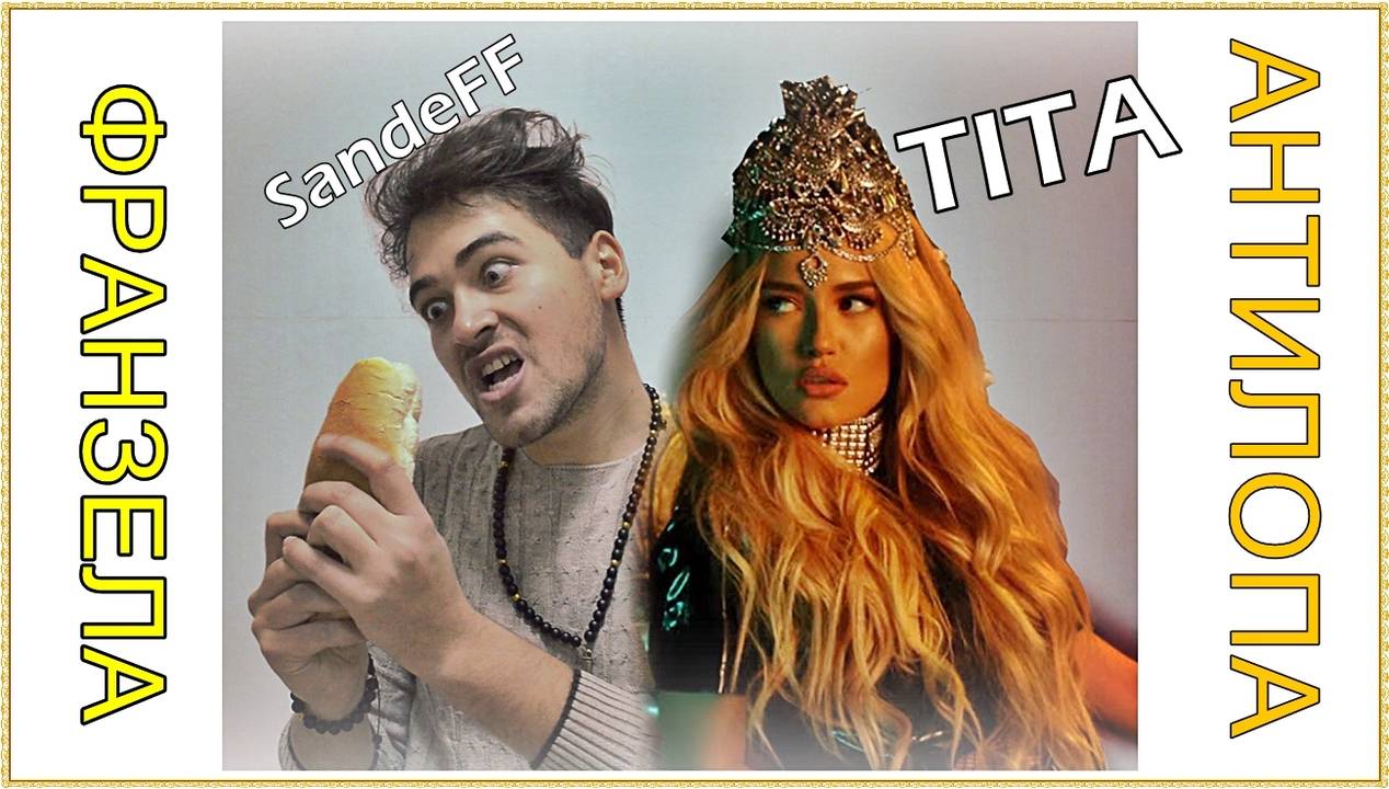 SandeFF - ФРАНЗЕЛА (TITA-ANTILOPA) ПАРОДИЯ 2018
