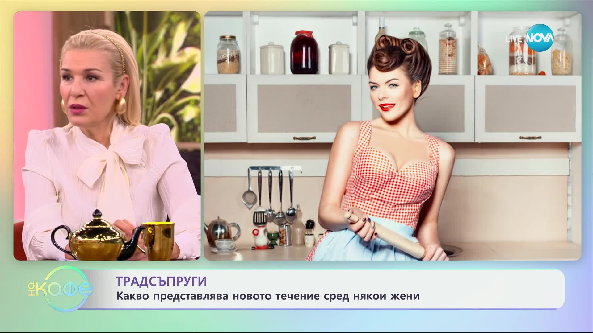 Традсъпруги: Какво представлява новото течение сред някои жени - „На кафе“ (21.01.2025)