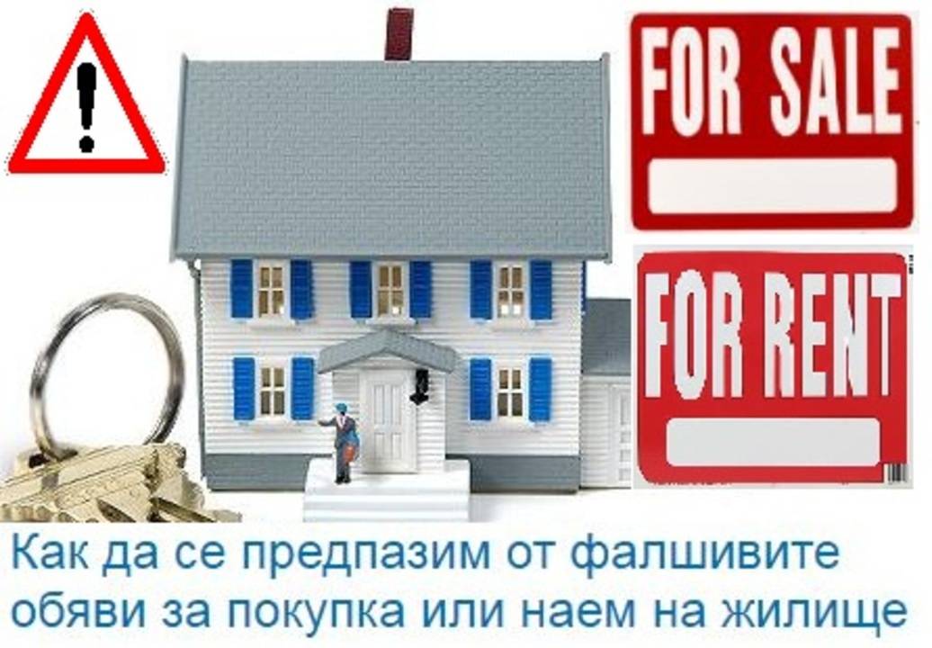 Как да се предпазим от фалшивите обяви за недвижими имоти