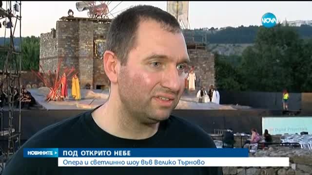 Опера и светлинно шоу на Царевец