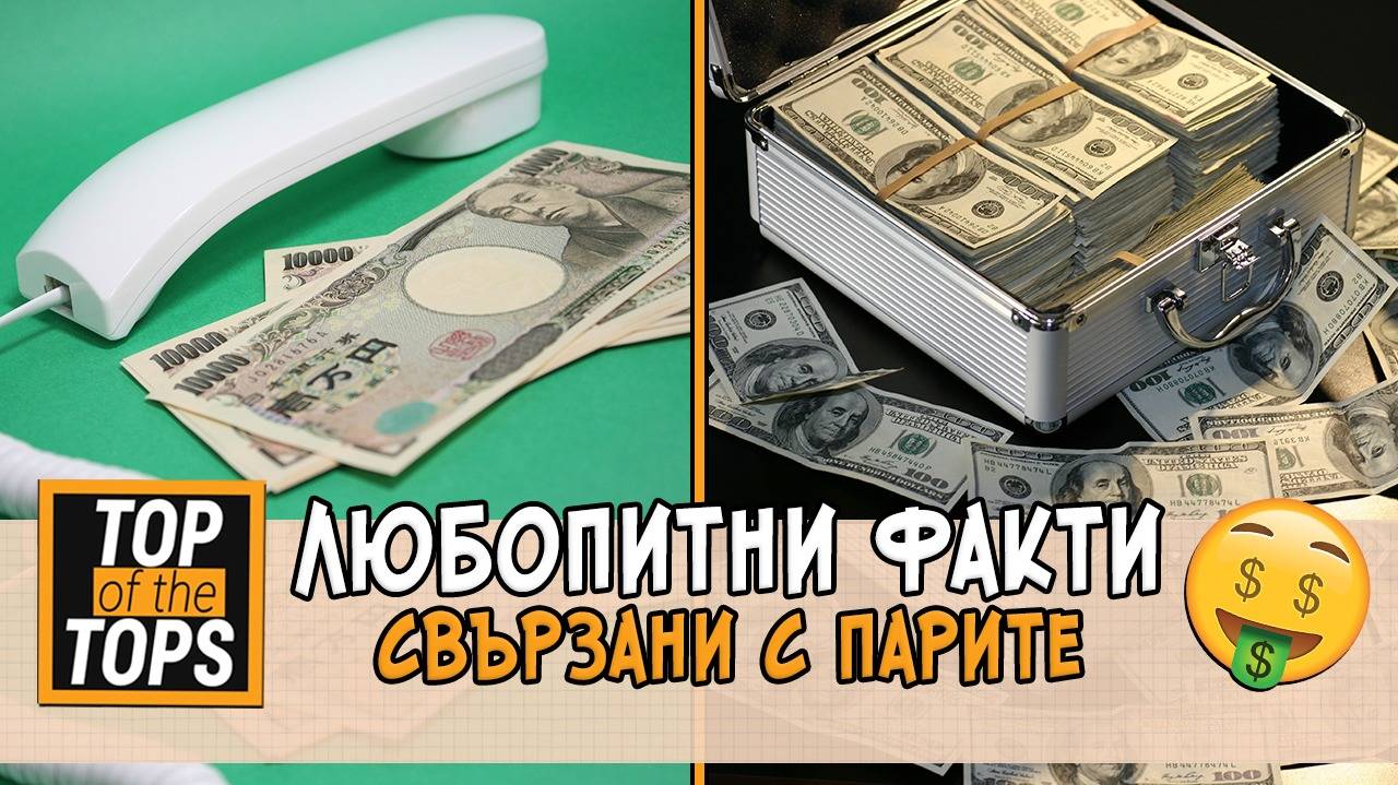 Няколко любопитни факта за парите