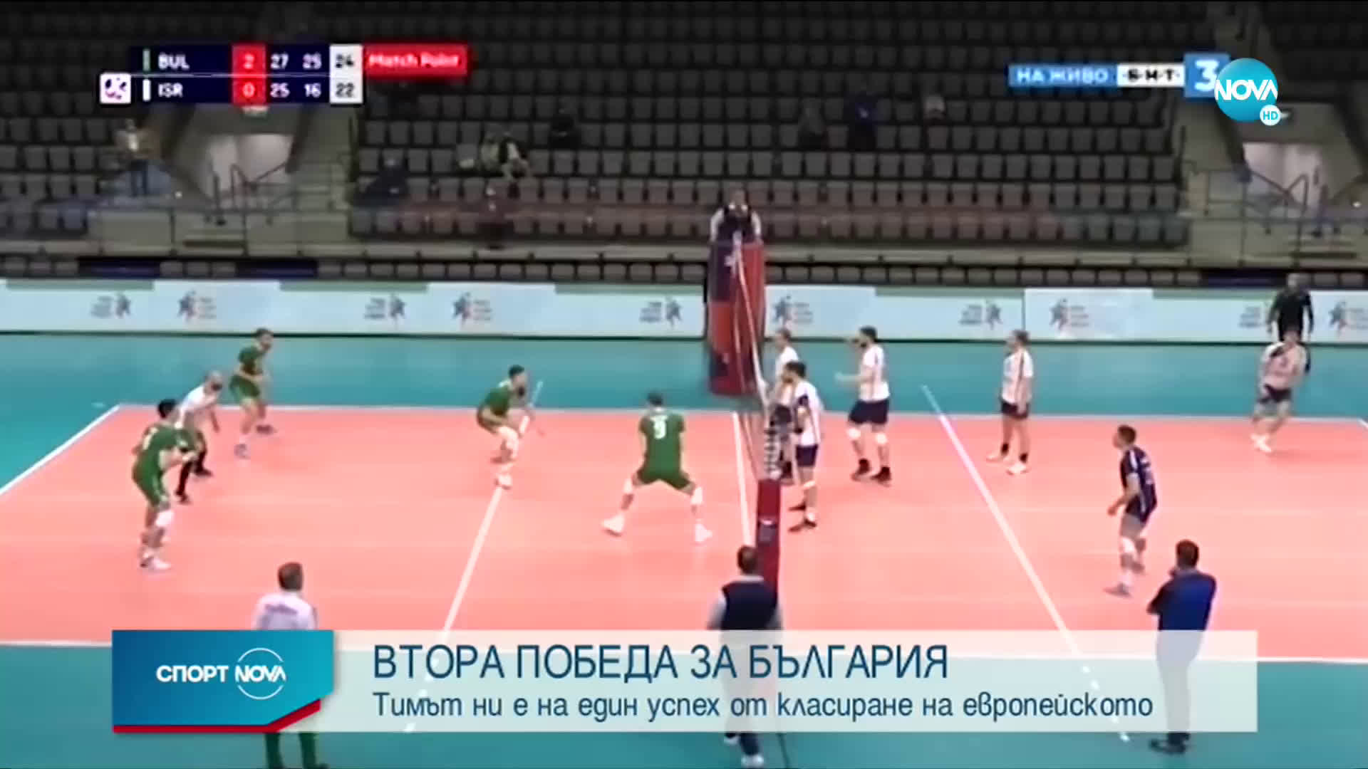 Българските волейболисти сразиха Израел