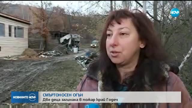 Задържаха родителите на децата, загинали в пожара край Годеч