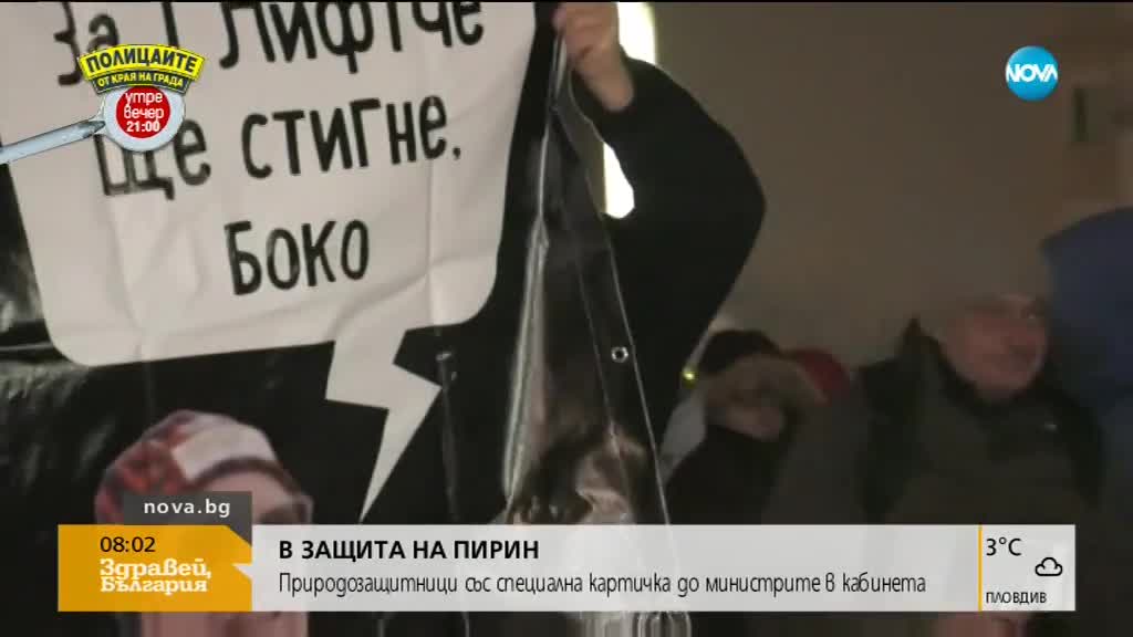 Природозащитници със специална картичка до министрите в кабинета