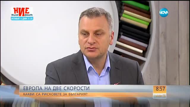 ЕВРОПА НА ДВЕ СКОРОСТИ: Какви са рисковете за България?