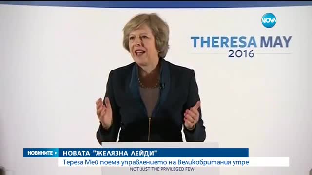 Тереза Мей поема управлението на Великобритания