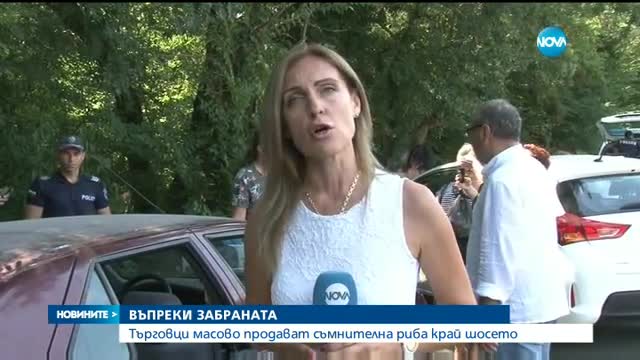 Търговци масово продават незаконно риба на пътя