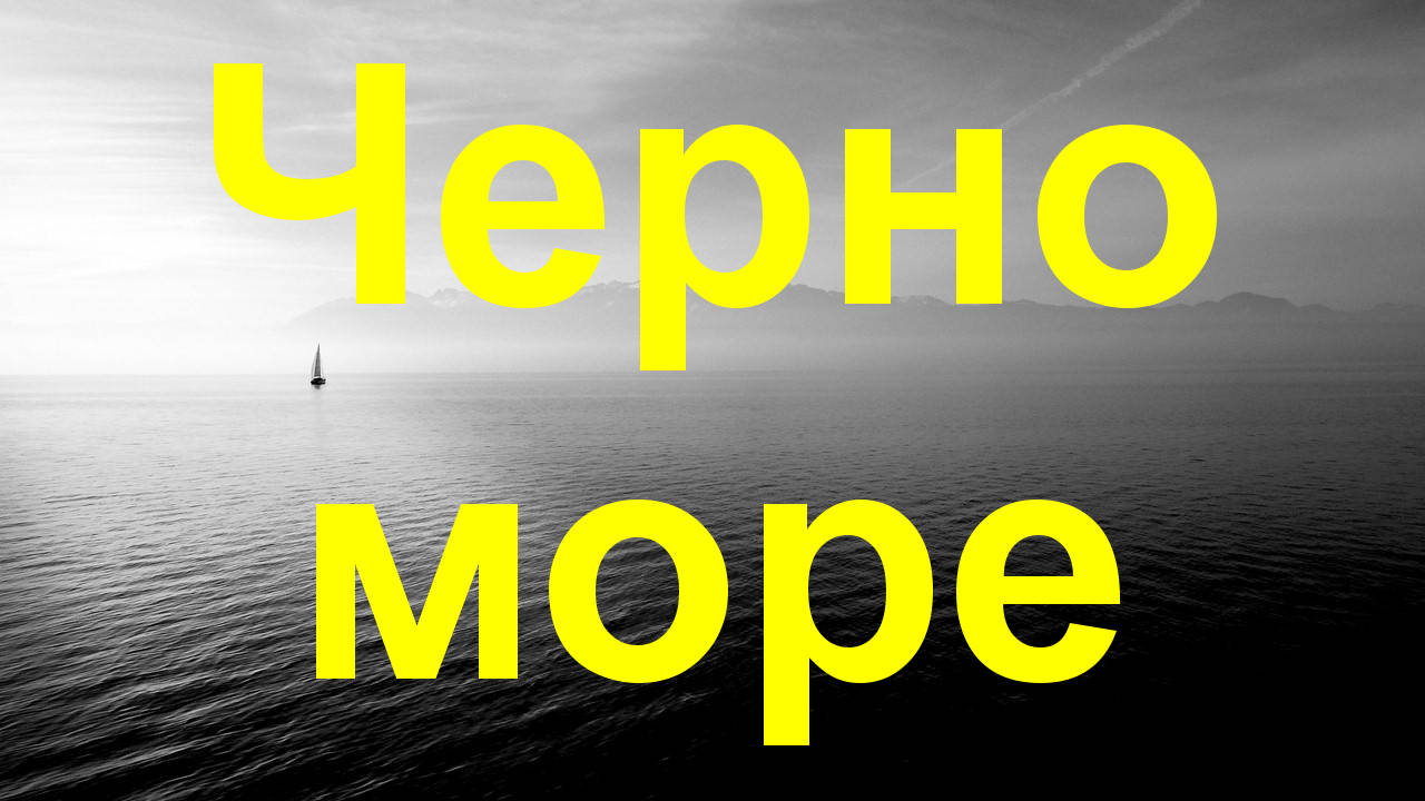 Осем интересни факта за Черно море