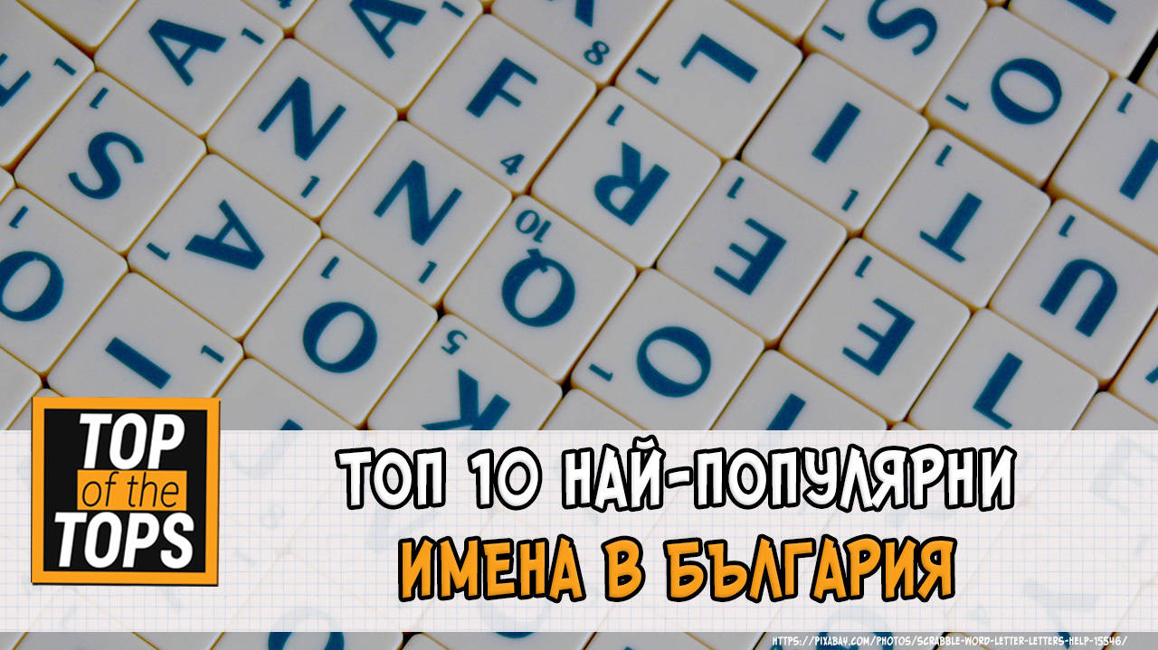 Топ 10 най-популярни имена в България
