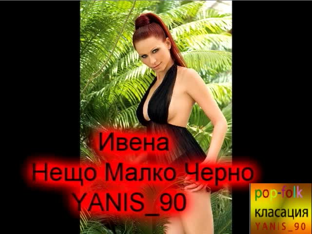 !!! Ново !!! Ивена - Нещо Малко Черно ( Cd - Rip )