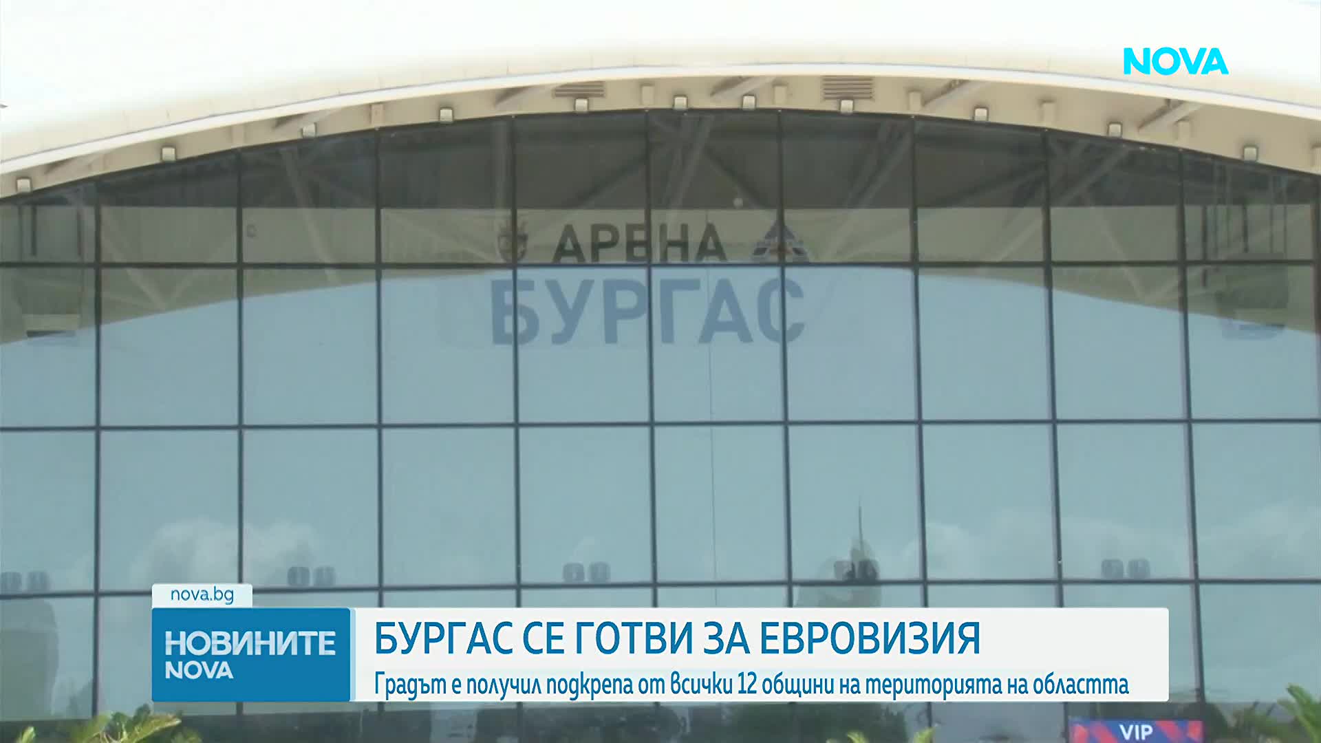 Старт на трескавата подготовка на Бургас за „Евровизия 2027“