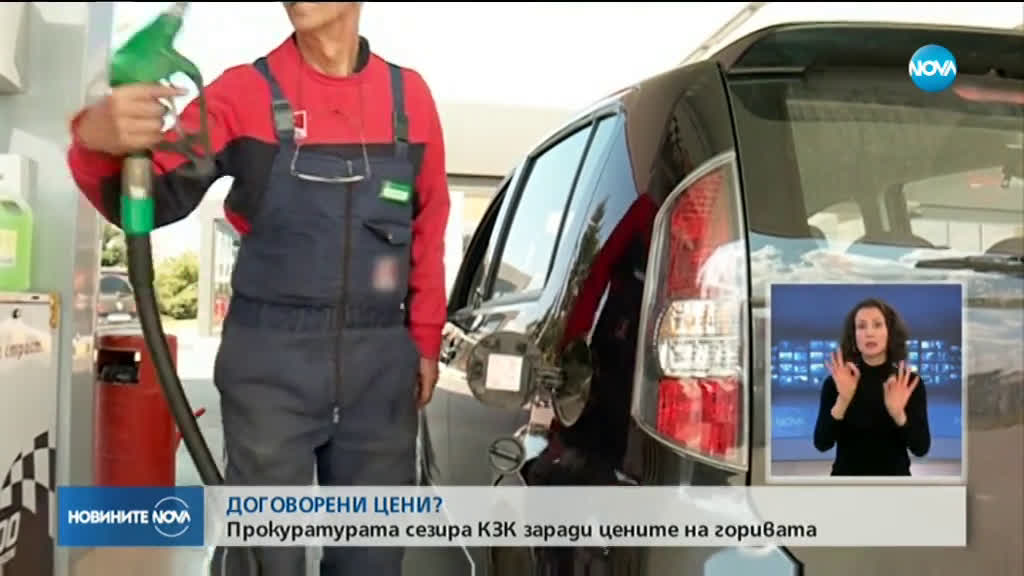 Прокуратурата сезира КЗК за цените на горивата у нас