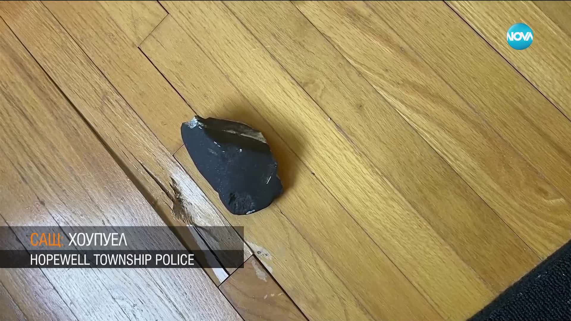 Метеорит удари къща в САЩ