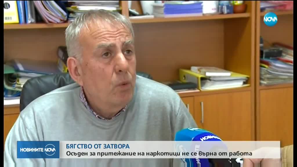 БЯГСТВО ОТ ЗАТВОРА: Осъден за наркотици не се върна на работа
