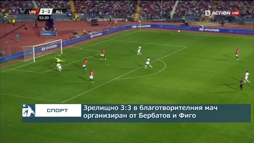 Зрелищно 3:3 в благотворителния мач организиран от Бербатов и Фиго