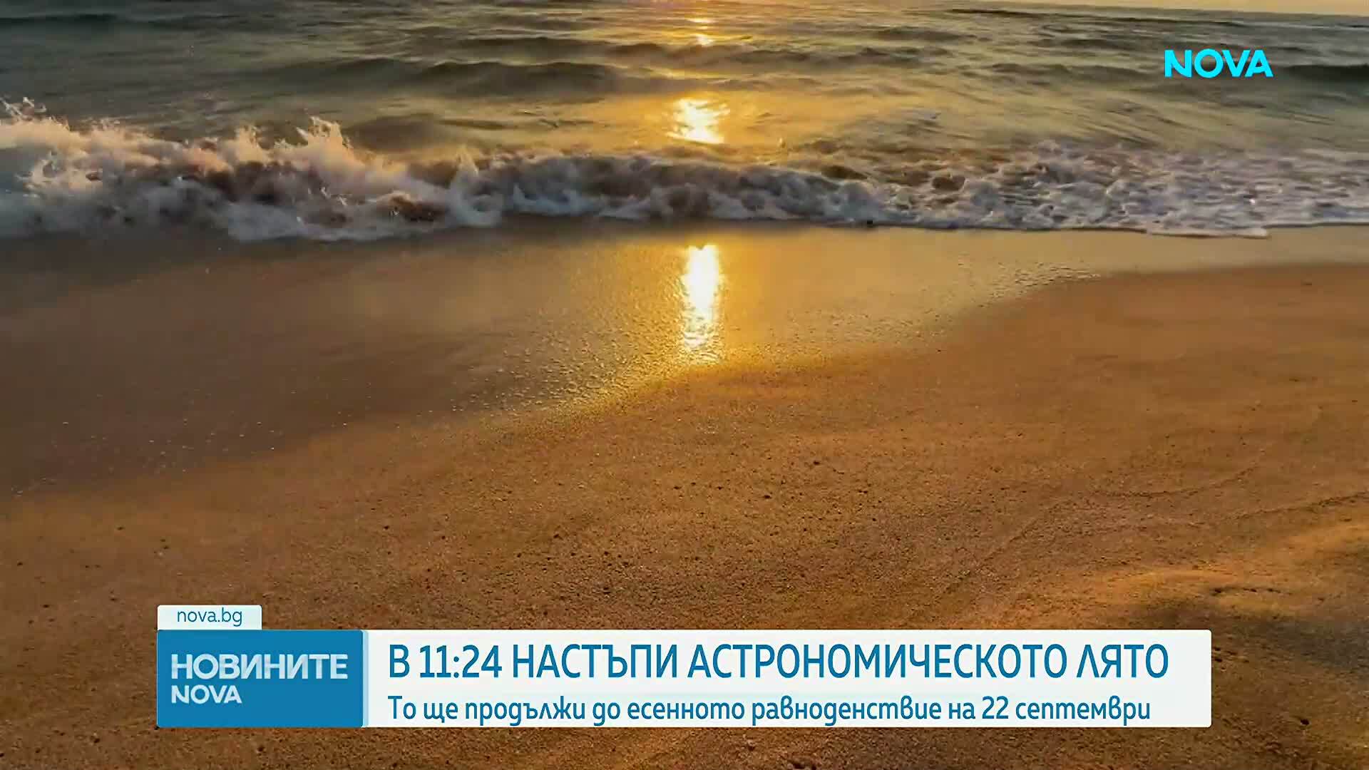 Настъпи астрономическото лято