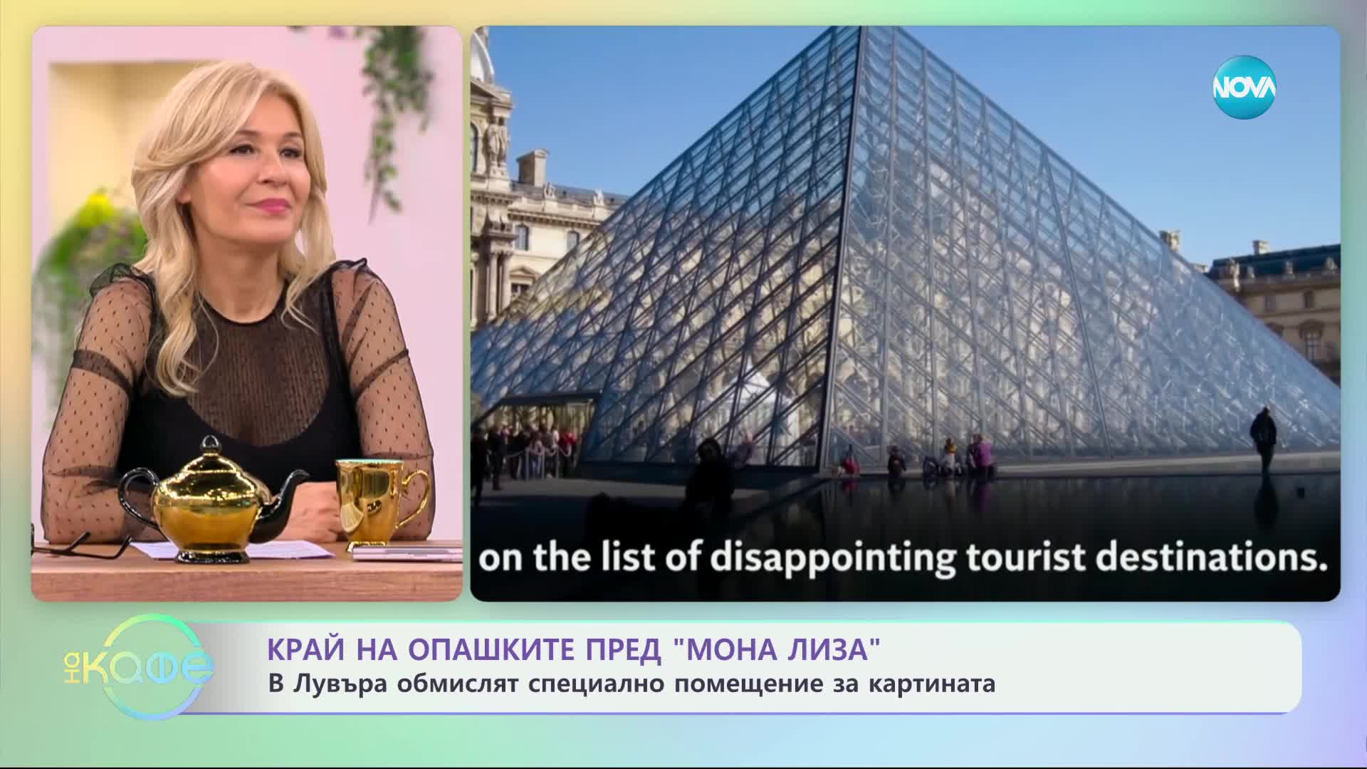 Край на опашките пред „Мона Лиза“: В Лувъра обмислят специално помещение - „На кафе“ (31.01.2025)