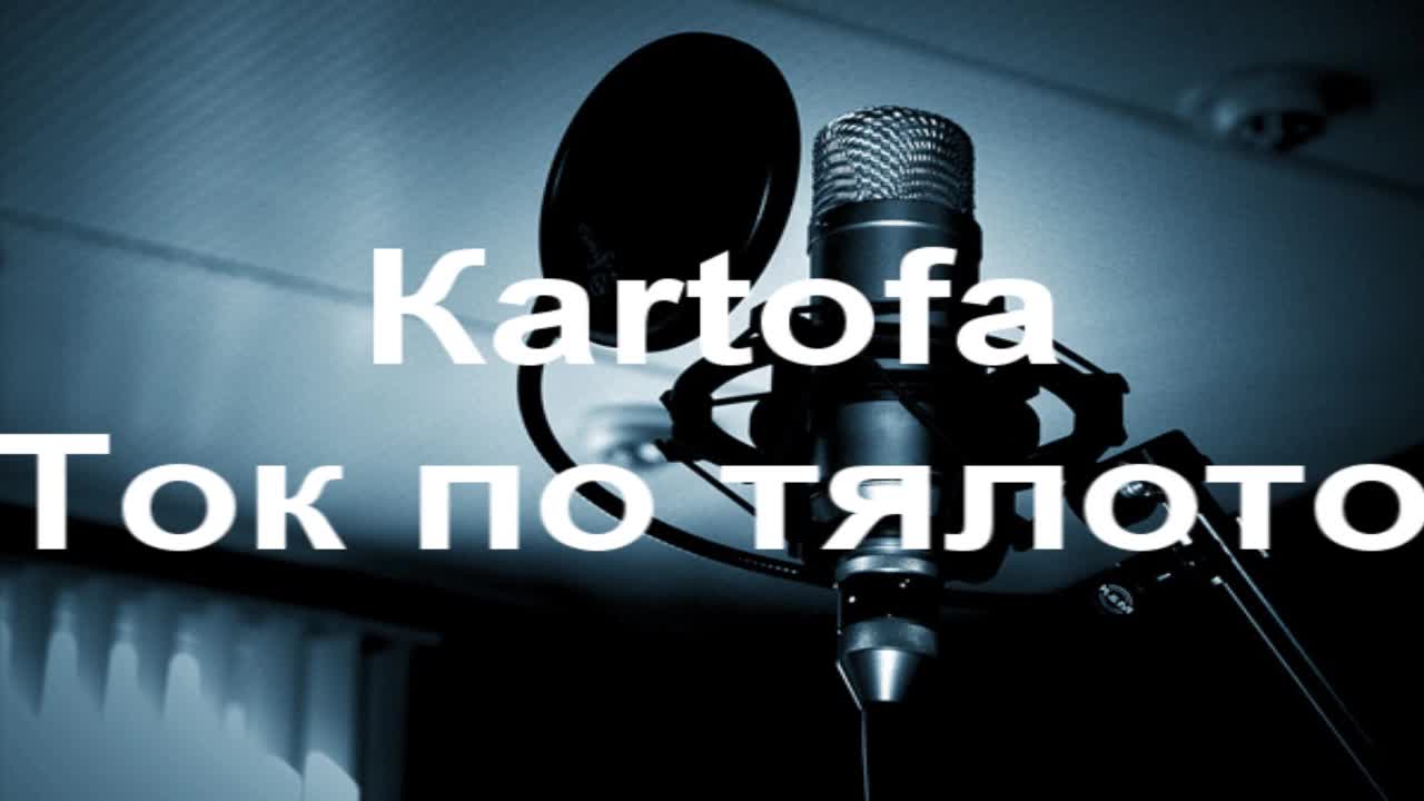 Картофа(2dozi)- Ток по тялото