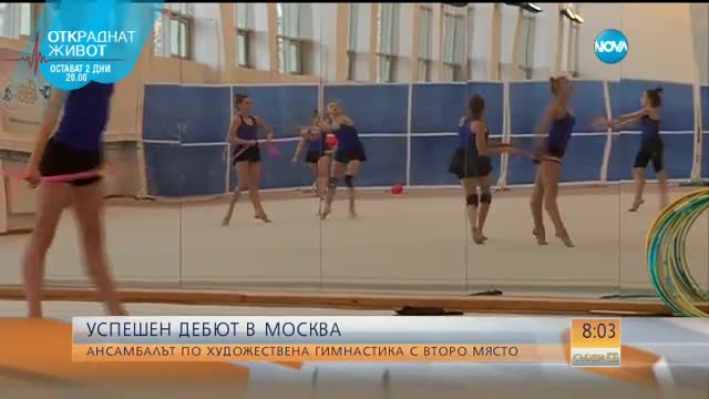 Успешен дебют за новия ни национален ансамбъл по художествена гимнастика