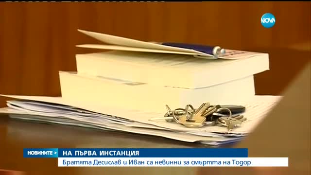 Оправдаха двамата братя от Враца по всички обвинения